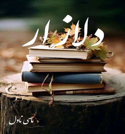دانلود رمان دلازار  از ندا اس با لینک مستقیم