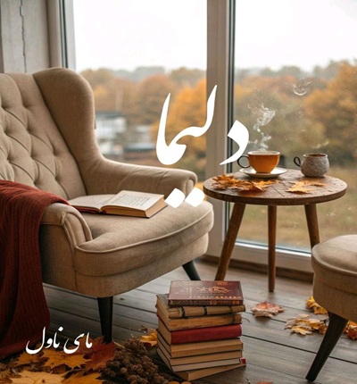 دانلود رمان دلیما  از نگین حلاف با لینک مستقیم