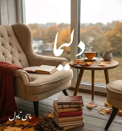 دانلود رمان دلیما  از نگین حلاف با لینک مستقیم