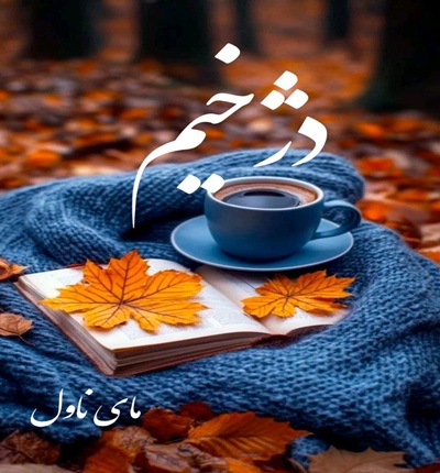 دانلود رمان دژخیم  از ریحانه مهتاج با لینک مستقیم