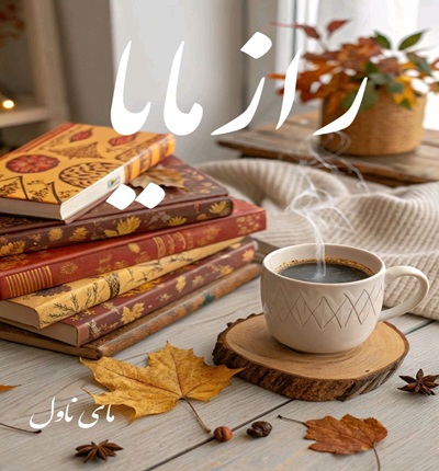 دانلود رمان راز مایا  از آرمان شایگان با لینک مستقیم