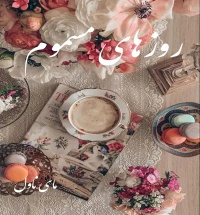 دانلود رمان روزهای مسموم از هاله نژاد صاحبی با لینک مستقیم دانلود رمان روزهای مسموم از هاله نژاد صاحبی با لینک مستقیم