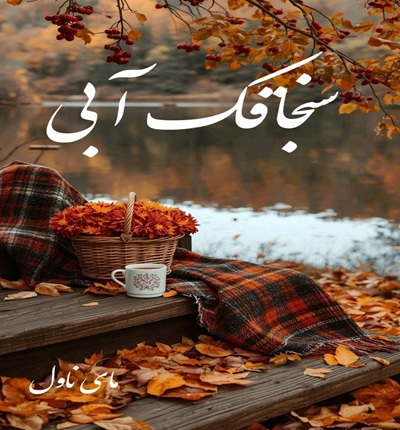 دانلود رمان سنجاقک آبی  از الهام ندایی با لینک مستقیم