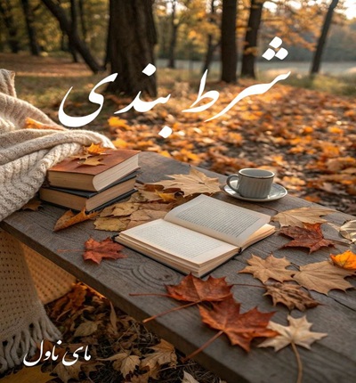 دانلود رمان شرط بندی  از م عبدی با لینک مستقیم