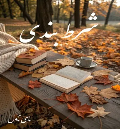 دانلود رمان شرط بندی  از م عبدی با لینک مستقیم