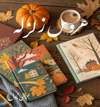 دانلود رمان عروس زلزله  از زهرا نیک خواه  با لینک مستقیم