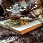دانلود رمان فرای من  از صاحبه پور رمضانعلی با لینک مستقیم دانلود رمان فرای من  از صاحبه پور رمضانعلی با لینک مستقیم