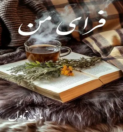 دانلود رمان فرای من از صاحبه پور رمضانعلی با لینک مستقیم دانلود رمان فرای من از صاحبه پور رمضانعلی با لینک مستقیم