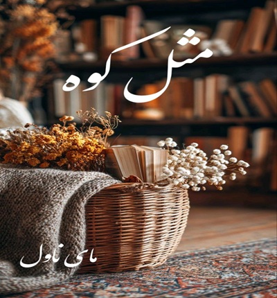 دانلود رمان مثل کوه  از سارگل حسینی  با لینک مستقیم