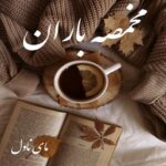 دانلود رمان مخمصه باران از کوثر شاهینی فر با لینک مستقیم دانلود رمان مخمصه باران از کوثر شاهینی فر با لینک مستقیم