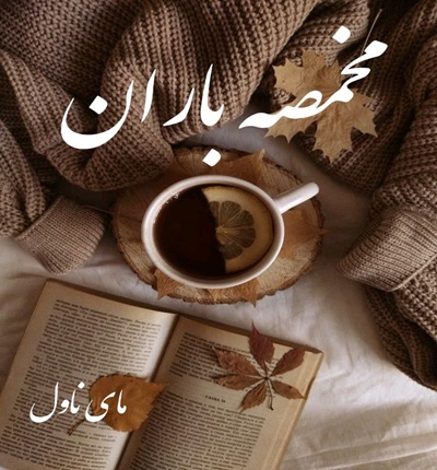 دانلود رمان مخمصه باران  از کوثر شاهینی فر  با لینک مستقیم دانلود رمان مخمصه باران  از کوثر شاهینی فر  با لینک مستقیم