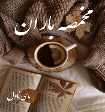 دانلود رمان مخمصه باران  از کوثر شاهینی فر  با لینک مستقیم