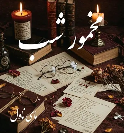 دانلود رمان مخمور شب  از نسترن اکبریان  با لینک مستقیم