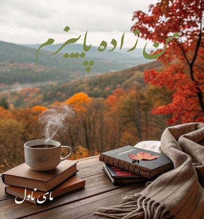 دانلود رمان من زاده پاییزم  از صفورا اندیشمند با لینک مستقیم