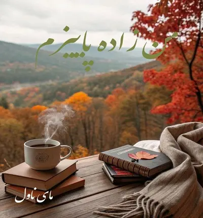 دانلود رمان من زاده پاییزم  از صفورا اندیشمند با لینک مستقیم