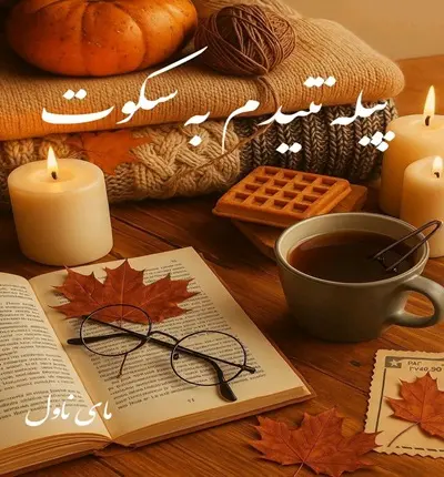 دانلود رمان پیله تنیدم به سکوت از هانیه وطن خواه با لینک مستقیم دانلود رمان پیله تنیدم به سکوت از هانیه وطن خواه با لینک مستقیم