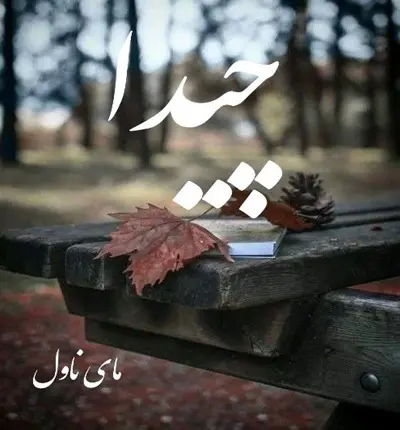 دانلود رمان چیدا  از اسکندری با لینک مستقیم