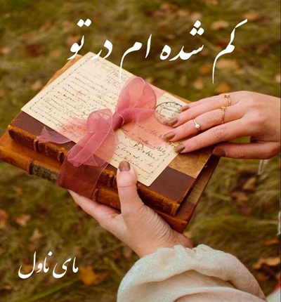 دانلود رمان گم شده ام در تو از اسکندری با لینک مستقیم دانلود رمان گم شده ام در تو از اسکندری با لینک مستقیم