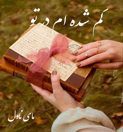 دانلود رمان گم شده ام در تو  از اسکندری با لینک مستقیم