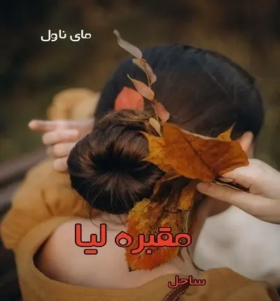 دانلود رمان مقبره لیا از ساحل PDF و APK اندروید با لینک مستقیم