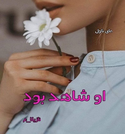 دانلود رمان او شاهد بود از نازیلا_ع PDF و APK اندروید با لینک مستقیم