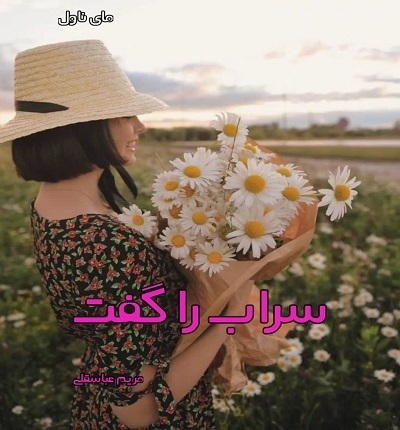 دانلود رمان سراب را گفت  از مریم عباسقلی