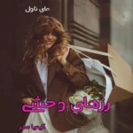 دانلود رمان رزهای وحشی از کیمیا مهر PDF و APK اندروید با لینک مستقیم دانلود رمان رزهای وحشی از کیمیا مهر PDF و APK اندروید با لینک مستقیم