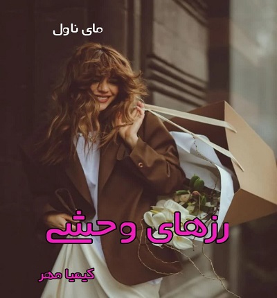دانلود رمان رزهای وحشی  از کیمیا مهر PDF و APK اندروید با لینک مستقیم