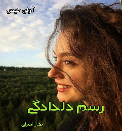 دانلود رمان رسم دلدادگی از بهار اشراق PDF و APK اندروید با لینک مستقیم دانلود رمان رسم دلدادگی از بهار اشراق PDF و APK اندروید با لینک مستقیم