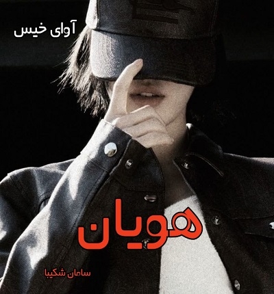 دانلود رمان هویان از سامان شکیبا PDF و APK اندروید با لینک مستقیم دانلود رمان هویان از سامان شکیبا PDF و APK اندروید با لینک مستقیم