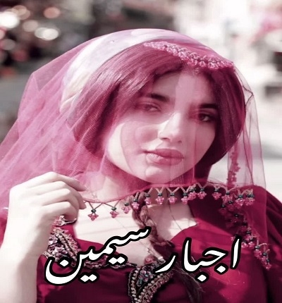 دانلود رمان اجبار سیمین از آرزو هاشم آبادی PDF و APK اندروید با لینک مستقیم دانلود رمان اجبار سیمین از آرزو هاشم آبادی PDF و APK اندروید با لینک مستقیم