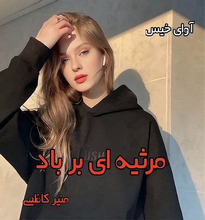 دانلود رمان مرثیه ای بر باد از منیر کاظمی PDF و APK اندروید با لینک مستقیم دانلود رمان مرثیه ای بر باد از منیر کاظمی PDF و APK اندروید با لینک مستقیم