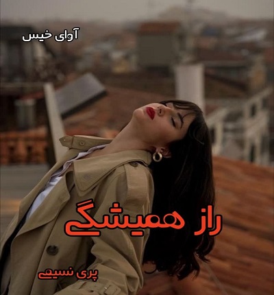 دانلود رمان راز همیشگی از پری نسیمی PDF و APK اندروید با لینک مستقیم دانلود رمان راز همیشگی از پری نسیمی PDF و APK اندروید با لینک مستقیم