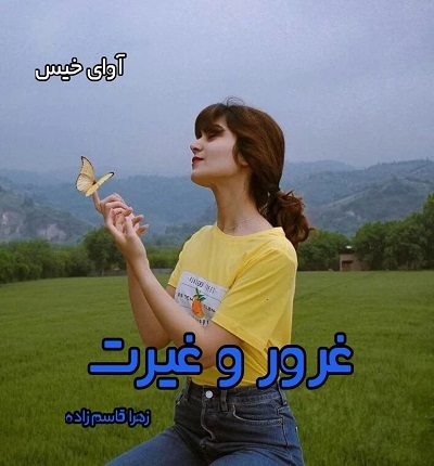 دانلود رمان غرور و غیرت از زهرا قاسم زاده PDF و APK اندروید با لینک مستقیم دانلود رمان غرور و غیرت از زهرا قاسم زاده PDF و APK اندروید با لینک مستقیم