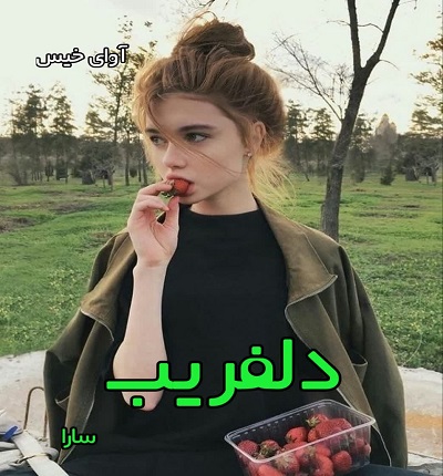 دانلود رمان دلفریب از سارا PDF و APK اندروید با لینک مستقیم دانلود رمان دلفریب از سارا PDF و APK اندروید با لینک مستقیم